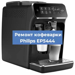 Чистка кофемашины Philips EP5444 от кофейных масел в Красноярске